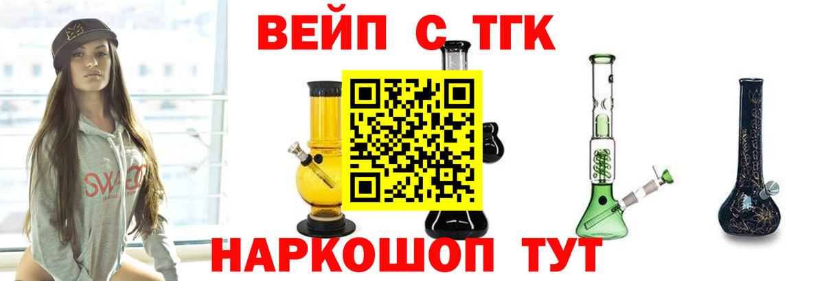 купить   ТГК вейп с тгк  ТГК жижа  Вход с VPN  Нижнеудинск 